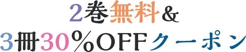 2巻無料＆3冊30%OFFクーポン