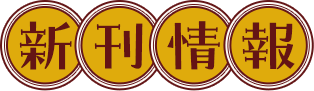 新刊情報