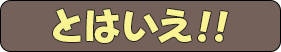 とはいえ!