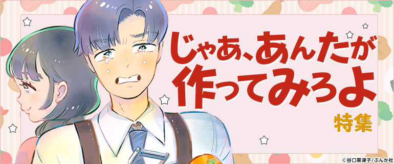 「じゃあ、あんたが作ってみろよ」特集