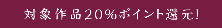 対象作品20%ポイント還元!