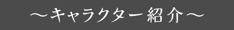 キャラクター紹介