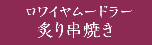 ロワイヤムードラー炙り串焼き