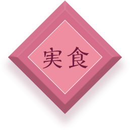 実食ボタン