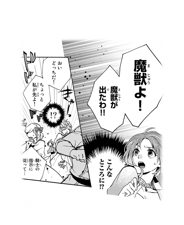 魔獣よ！魔獣が出たわ‼