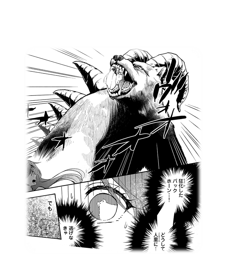 狂化したバックホーン