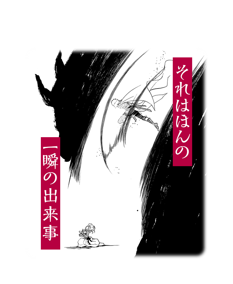 それはほんの一瞬の出来事
