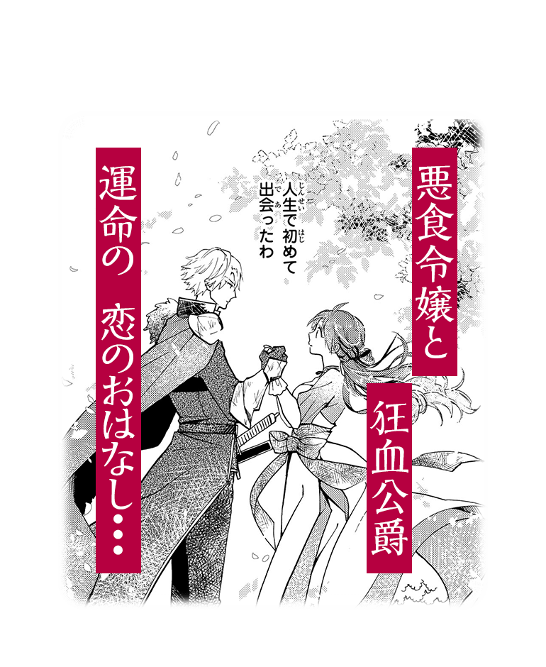 悪食令嬢と狂血公爵 運命の恋のおはなし…