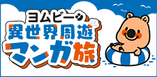 ヨムビーと異世界を旅しよう