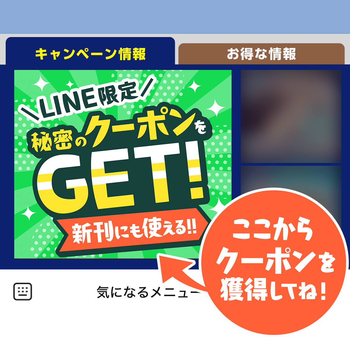 LINEリッチメニュー