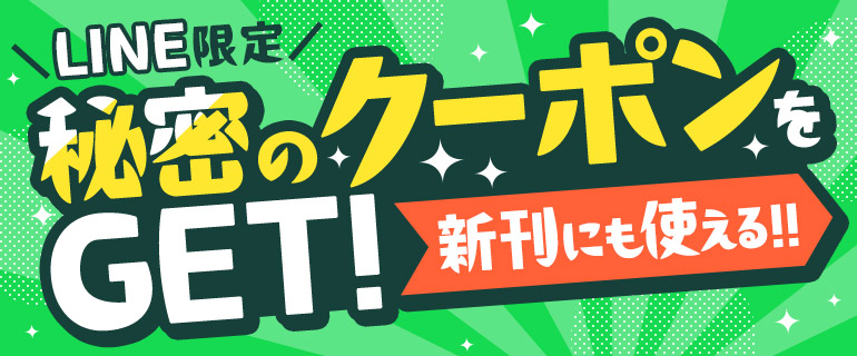 LINE限定 秘密のクーポンをGET！