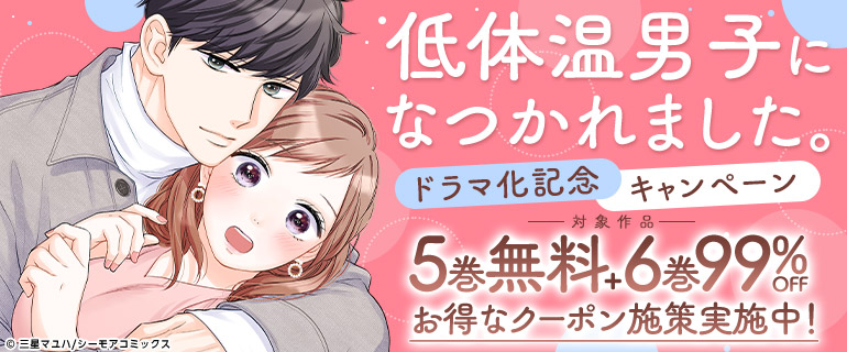ドラマ化「低体温男子になつかれました。」独占先行配信|低体温男子になつかれました。