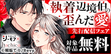 『執着辺境伯の歪んだ愛』先行配信