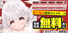 「奴奴奴奴！」独占先行配信キャンペーン