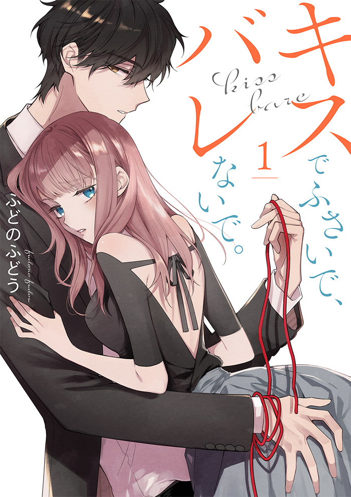 キスでふさいで、バレないで。【描き下ろしおまけ付き特装版】