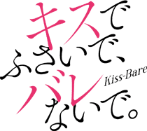 キスでふさいで、バレないで。