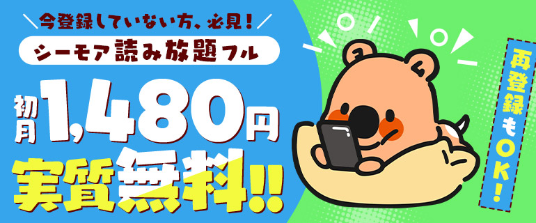 始めよう！初月実質無料！シーモア読み放題フル!!