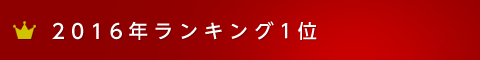 2016年ランキング1位