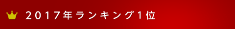 2017年ランキング1位