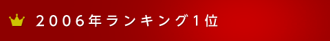 2006年ランキング1位