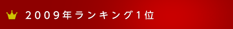 2009年ランキング1位