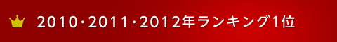 2010年・2011年・2012年ランキング1位