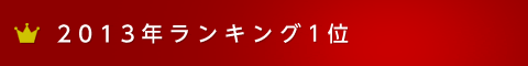 2013年ランキング1位