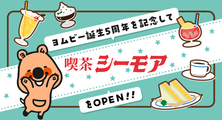 ヨムビー誕生5周年を記念して喫茶シーモアをOPEN!!