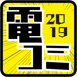 電コミ2019