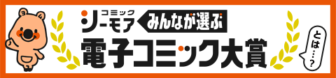 電子コミック大賞について