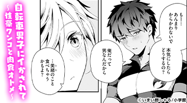 自転車男子にイかされて ～性豪ワンコと肉食オトメ～