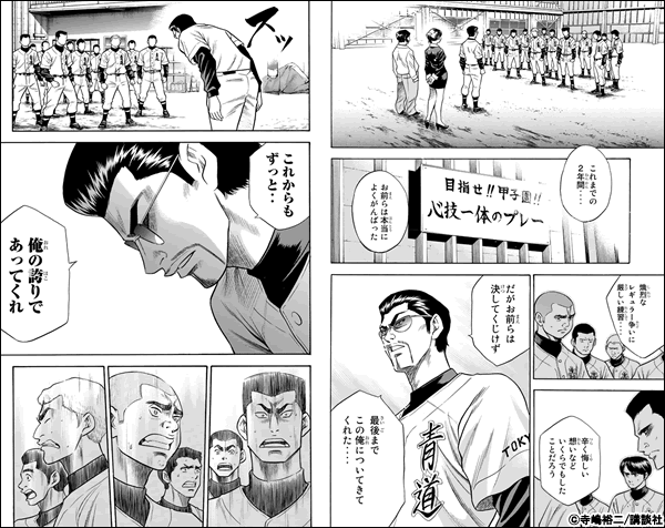ダイヤのA これまでの2年・・・・お前らは本当によくがんばった。熾烈なレギュラー争いに厳しい練習・・・・辛く悔しい想いなどいくらでもしたことだろう。だがお前らは決してくじけず最後までこの俺についてきてくれた・・・・。これからもずっと・・俺の誇りであってくれ。
