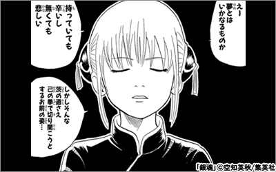 銀魂 夢とはいかなるものか 持っていても辛いし無くても悲しい