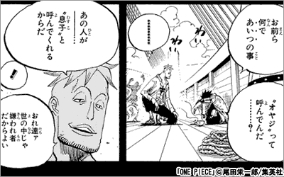 ONE PIECE あの人が――…“息子”と呼んでくれるからだ。<br>おれ達ァ世の中じゃ嫌われ者だからよい。