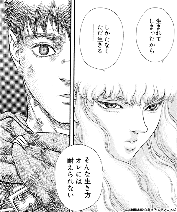 ベルセルク 生まれてしまったから　しかたなくただ生きる………　そんな生き方オレには耐えられない
