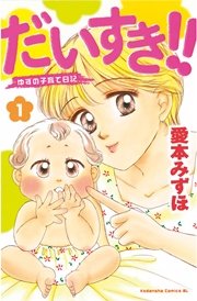 だいすき ゆずの子育て日記 1巻 無料試し読みなら漫画 マンガ 電子書籍のコミックシーモア