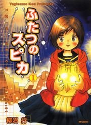 ふたつのスピカ 1巻 無料試し読みなら漫画 マンガ 電子書籍の