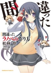 間違ったラノベの作り方 1巻 最新刊 無料試し読みなら漫画 マンガ 電子書籍のコミックシーモア