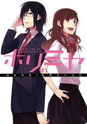 ホリミヤ 1巻 無料試し読みなら漫画 マンガ 電子書籍のコミックシーモア