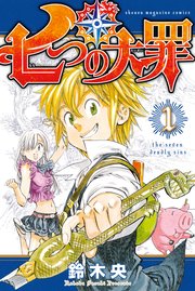 七つの大罪 1巻 無料試し読みなら漫画マンガ電子書籍の