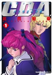 機動戦士ガンダムc D A 若き彗星の肖像 1巻 無料試し読みなら漫画