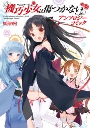 機巧少女は傷つかない アンソロジーコミック 1巻 最新刊 無料試し読みなら漫画 マンガ 電子書籍のコミックシーモア