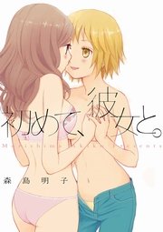 初めて 彼女と 1巻 最新刊 無料試し読みなら漫画 マンガ 電子書籍のコミックシーモア