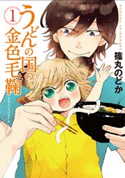 うどんの国の金色毛鞠