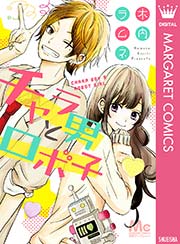 チャラ男とロボ子 1巻 最新刊 無料試し読みなら漫画 マンガ 電子書籍のコミックシーモア