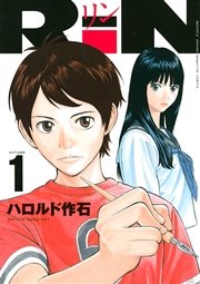 Rin 1巻 無料試し読みなら漫画 マンガ 電子書籍のコミックシーモア