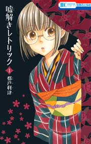 嘘解きレトリック 1巻 無料試し読みなら漫画 マンガ 電子書籍のコミックシーモア