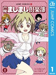 声優ましまし倶楽部 1巻 |無料試し読みなら漫画(マンガ
