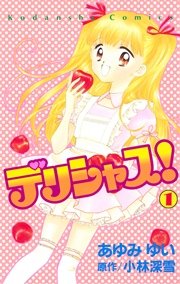 デリシャス! 1巻 |無料試し読みなら漫画(マンガ)・電子書籍