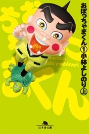 おぼっちゃまくん 1巻 |無料試し読みなら漫画(マンガ)・電子